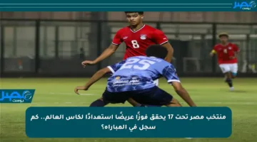 منتخب مصر تحت 17 يحقق فوزًا عريضًا استعدادًا لكأس العالم.. كم سجل في المباراة؟